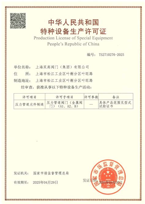特种设备生产许可证-上海双高阀门(集团)有限公司