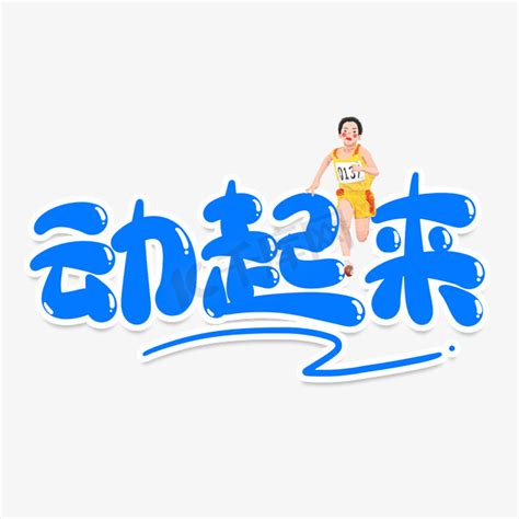 动起来图片