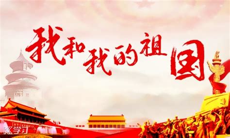 庆祝新中国成立70周年我和我的祖国
