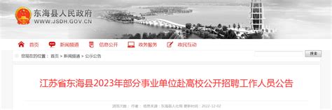 2023年江苏省连云港市东海县部分事业单位赴高校招聘公告（即日起接受报名）