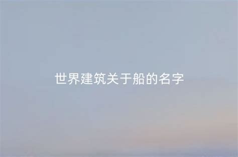 “知音号”姊妹船的名字，定了！_长江网武汉城市留言板_cjn.cn
