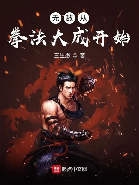 《无敌从拳法大成开始》小说在线阅读-起点中文网