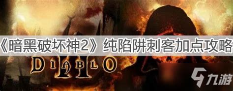 暗黑破坏神2: 1.10 纯陷阱型刺客练法-游民星空 GamerSky.com
