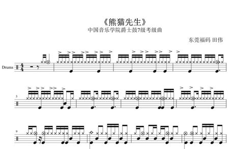 熊猫先生鼓谱 - 中国音乐学院爵士鼓7级 - 架子鼓谱 - 琴谱网