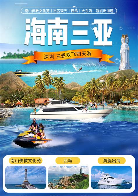 三亚旅游系列海报PSD广告设计素材海报模板免费下载-享设计