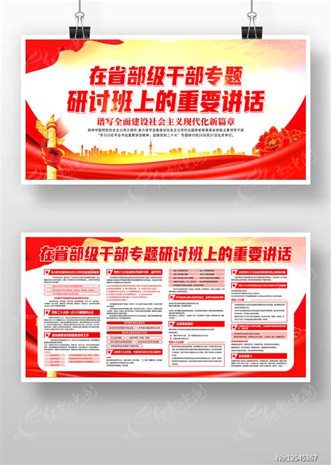 红色在省部级干部专题研讨班上展板设计图片_展板_编号12545367_红动中国
