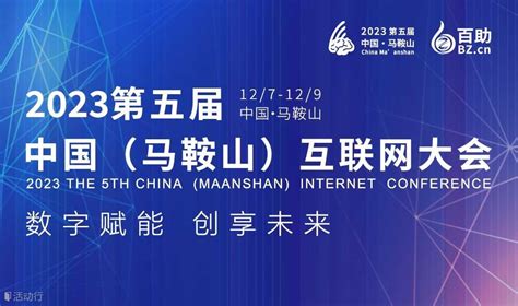 2023第五届中国（马鞍山）互联网大会举行-新华网