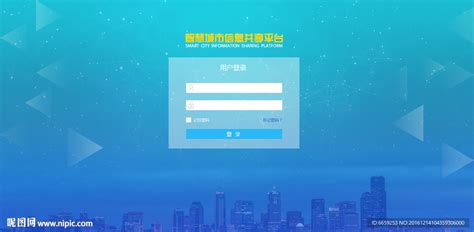 智慧城市信息共享平台登录界面设计图__中文模板_ web界面设计_设计图库_昵图网nipic.com
