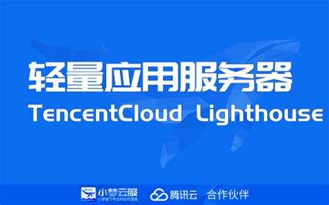 轻量应用服务器（TencentCloud Lighthouse）-小梦云服