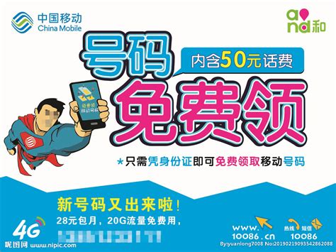 凭身份证 中国移动 号码 免费设计图__海报设计_广告设计_设计图库_昵图网nipic.com