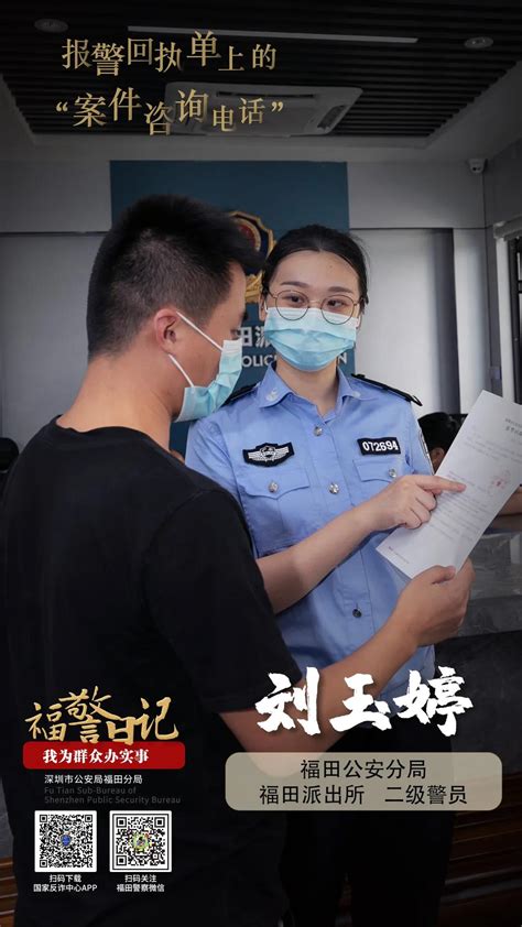 福警日记丨刘玉婷：报警回执单上的“案件咨询电话”_深圳新闻网