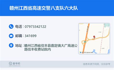 ☎️赣州江西省高速交警八支队六大队：0797-3342122 | 查号吧 📞