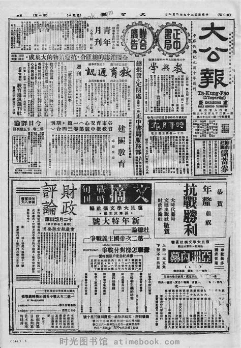 《大公报》天津1940-1944年影印版合集 电子版. 时光图书馆