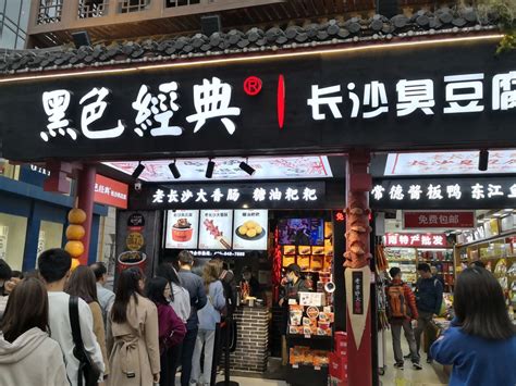 2020黑色经典臭豆腐(潇湘文化店)-旅游攻略-门票-地址-问答-游记点评，长沙旅游旅游景点推荐-去哪儿攻略