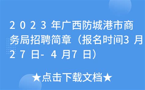 2023年广西防城港市商务局招聘简章（报名时间3月27日-4月7日）