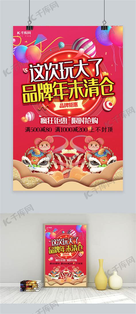 促销红色喜庆创意品牌清仓海报海报模板下载-千库网