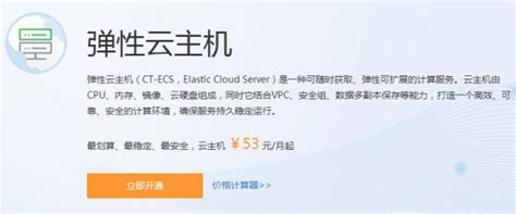 天翼云服务器价格优惠 1核1G内存2M带宽仅53元/月 - 云服务器网
