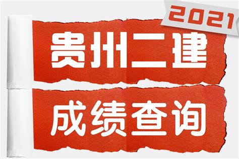 2021年贵州二建机考第二批考次成绩查询通道已开通！！_凤凰网视频_凤凰网