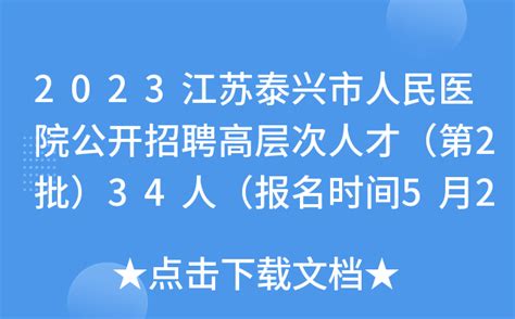 2023江苏泰兴市人民医院公开招聘高层次人才（第2批）34人（报名时间5月24日-6月5日）