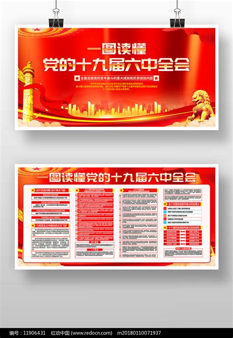 一图读懂党的十九届六中全会展板图片下载_红动中国