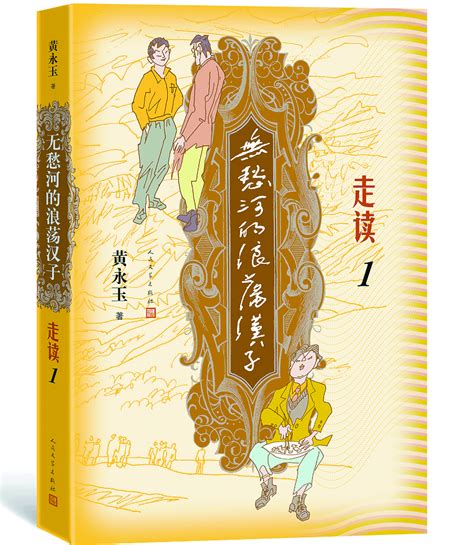 年近百岁依然创作力满分！黄永玉98岁寿礼是出版新小说_京报网