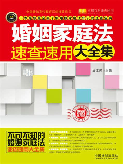 《婚姻家庭法速查速用大全集（案例应用版）》小说在线阅读-起点中文网