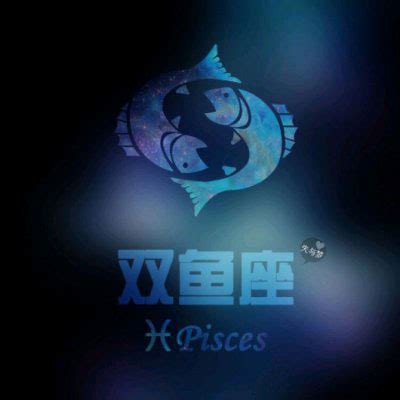 星座非主流头像双鱼