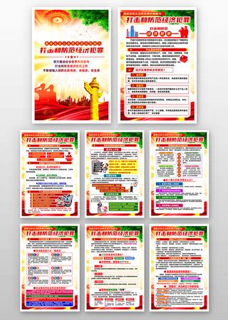 经济犯罪宣传展板图片_经济犯罪宣传展板设计素材_红动中国