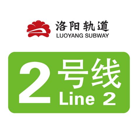 洛阳地铁2号线开通及早晚运营时间表_高清线路图和沿途站点周边介绍 - 郑州都市圈