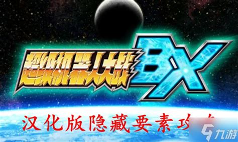 超级机器人大战BX汉化版隐藏要素汇总 中文版隐藏攻略_九游手机游戏