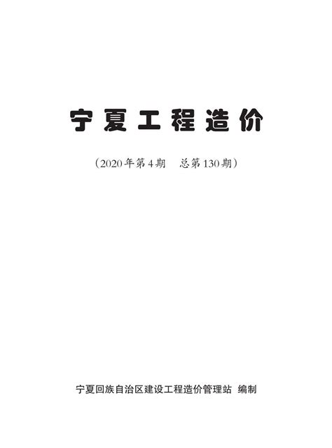 宁夏自治区2020年4月工程造价_宁夏自治区2020年4月造价信息期刊PDF扫描件电子版下载 - 祖国建材通