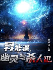 异能者，幽灵与杀人犯(林咏琛)全本在线阅读-起点中文网官方正版