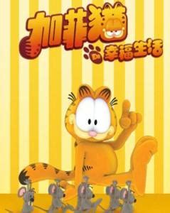 加菲猫的幸福生活剧情介绍（1-104全集）大结局_电视剧_电视猫