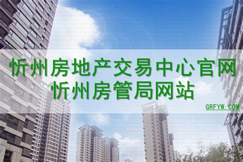 忻州市住房和城乡建设局网站