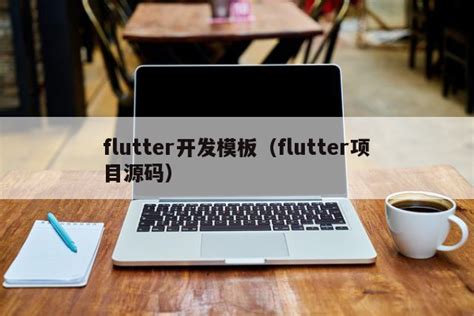 用Flutter构建漂亮的UI界面 - 基础组件篇-移动端开发