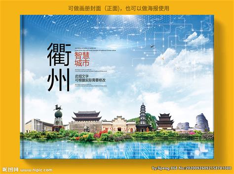 衢州智慧科技创新城市画册封面设计图__海报设计_广告设计_设计图库_昵图网nipic.com