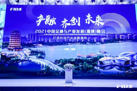 2021中国金融与产业发展（淄博）峰会隆重开幕_互联网_艾瑞网