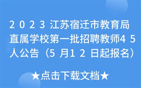 2023江苏宿迁市教育局直属学校第一批招聘教师45人公告（5月12日起报名）