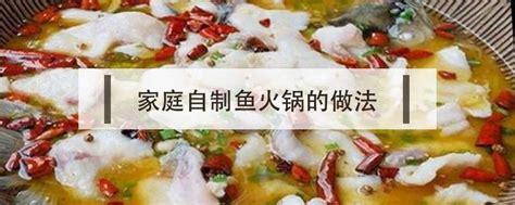 家常鱼火锅的做法_菜谱_香哈网