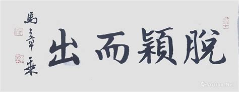 脱颖而出的意思_脱颖而出是什么意思、用法、解释、近义词、反义词 - 成语大全 - 古诗集网