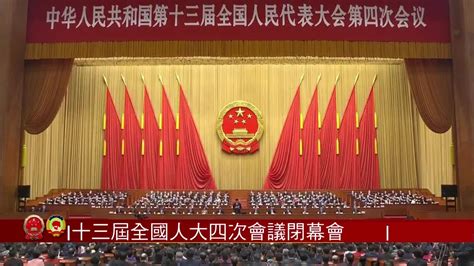 省十三届人大三次会议在成都开幕_通江县人民政府