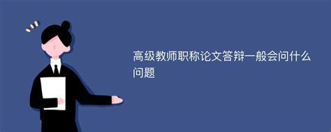 高级教师职称论文答辩一般会问什么问题_爱改重