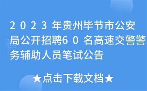 2023年贵州毕节市公安局公开招聘60名高速交警警务辅助人员笔试公告