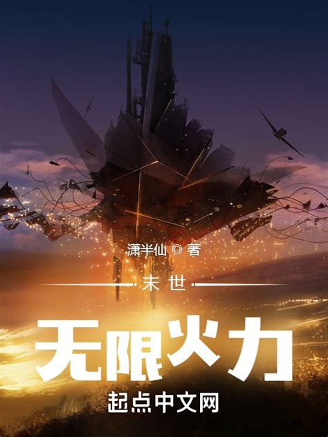 《末世：无限火力》小说在线阅读-起点中文网