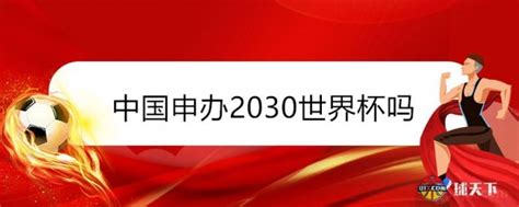 中国申办2030世界杯吗？2030世界杯申办国家_球天下体育