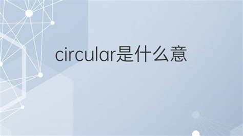 circular是什么意思 circular的翻译、中文解释 – 下午有课