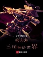 进入到三国神话世界(少年有情)最新章节免费在线阅读-起点中文网官方正版