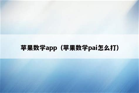 苹果数学app（苹果数学pai怎么打） - 苹果APP下载 - 苹果铺