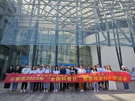 石鼓区组织科技工作者赴湖南省科技馆学习参观-基层工作-衡阳市科学技术协会