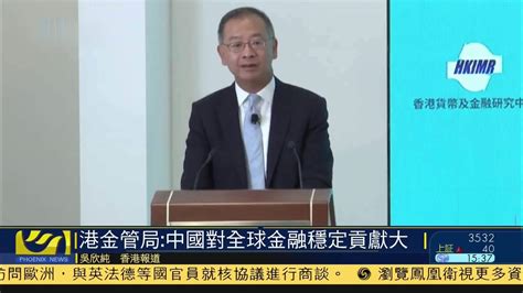 香港金管局：中国对全球金融稳定贡献大_凤凰网视频_凤凰网